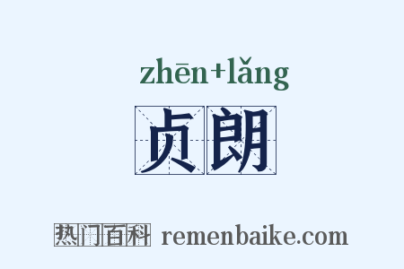 贞朗是什么意思的图片